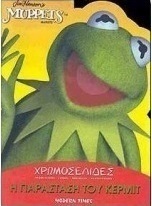 Η παράσταση του Κέρμιτ