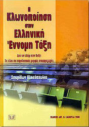 Η κλωνοποίηση στην ελληνική έννομη τάξη