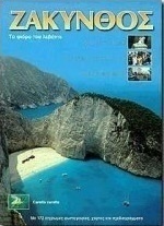 Ζάκυνθος