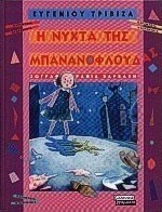 Η νύχτα της μπανανόφλουδας