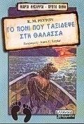 Το πόνι που ταξίδεψε στη θάλασσα