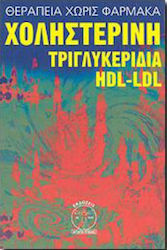 Χοληστερίνη, τριγλυκερίδια, H.D.L.-L.D.L.