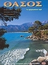 Θάσος