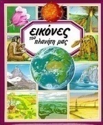 Εικόνες του πλανήτη μας