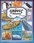 Εικόνες της θάλασσας
