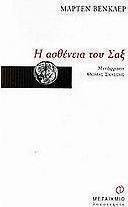 Η ασθένεια του Σαξ