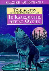 Το κάλεσμα της άγριας φύσης