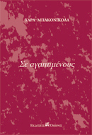 Σε αγαπημένους