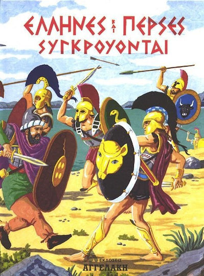 Έλληνες και Πέρσες συγκρούονται