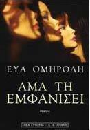 Άμα τη εμφανίσει