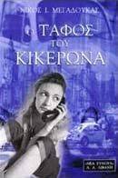 Ο τάφος του Κικέρωνα