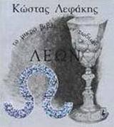 Λέων
