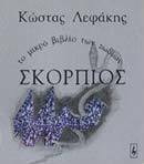 Σκορπιός