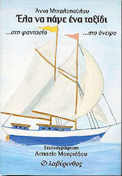 Έλα να πάμε ένα ταξίδι