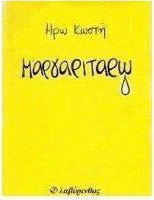 Μαργαριταρώ