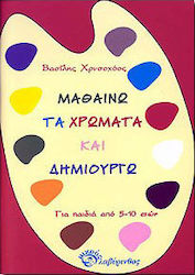 Μαθαίνω τα χρώματα και δημιουργώ
