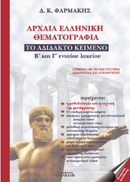 Αρχαία ελληνική θεματογραφία
