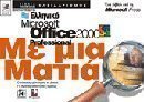 Ελληνικό Microsoft Office Professional με μια ματιά