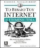 Το βιβλίο του Internet