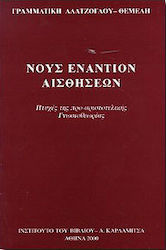 Νους εναντίον αισθήσεων
