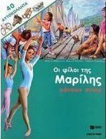 Οι φίλοι της Μαρίλης κάνουν σπορ