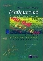 Μαθηματικά Γ΄ ενιαίου λυκείου