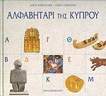 Αλφαβητάρι της Κύπρου