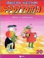 Ο οφθαλμαπατεώνας
