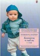 Κατανοώντας το παιδί σας 1-2 ετών