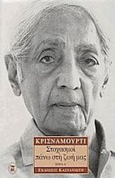 Στοχασμοί πάνω στη ζωή μας