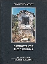 Εικονοστάσια της Λακωνίας