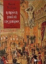 Η πρώτη γουλιά της μπίρας κι άλλες μικρές απολαύσεις