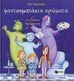 Φαντασματάκια χρώματα
