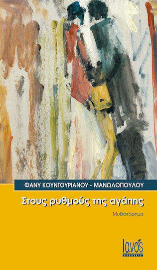 Στους ρυθμούς της αγάπης