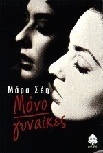 Μόνο γυναίκες