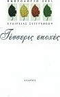 Ημερολόγιο 2001: Τέσσερις εποχές