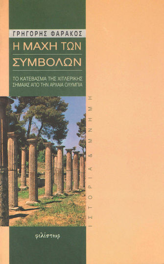 Η μάχη των συμβόλων
