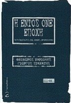 Η εντός ΟΝΕ εποχή