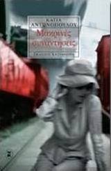 Μακρινές συναντήσεις