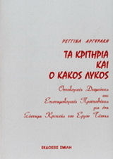 Τα κριτήρια και ο κακός λύκος