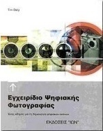 Εγχειρίδιο ψηφιακής φωτογραφίας