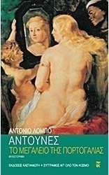 Το μεγαλείο της Πορτογαλίας