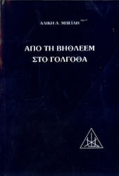 Από τη Βηθλεέμ στο Γολγοθά