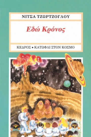 Εδώ Κρόνος