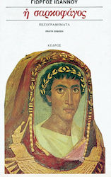 Η σαρκοφάγος