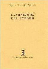 Ελληνισμός και Ευρώπη