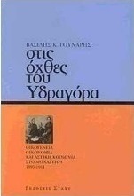 Στις όχθες του Υδραγόρα