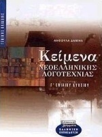 Κείμενα νεοελληνικής λογοτεχνίας Γ΄ ενιαίου λυκείου