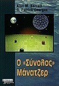 Ο σύνολος μάνατζερ