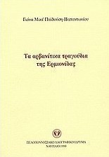 Τα αρβανίτικα τραγούδια της Ερμιονίδας